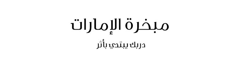 Mabkharat Alemarat